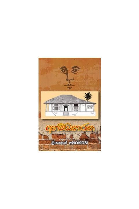අහම්බකාරක
