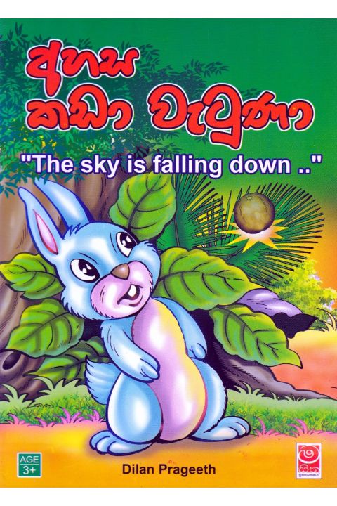 අහස කඩා වැටුණා