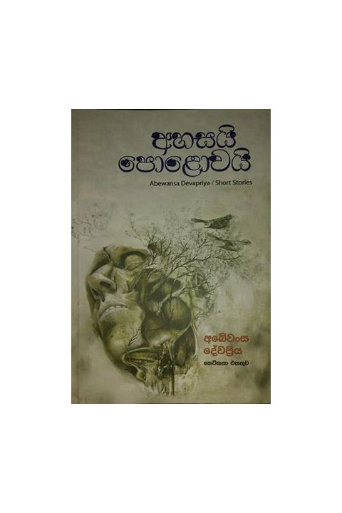 අහසයි පොළොවයි