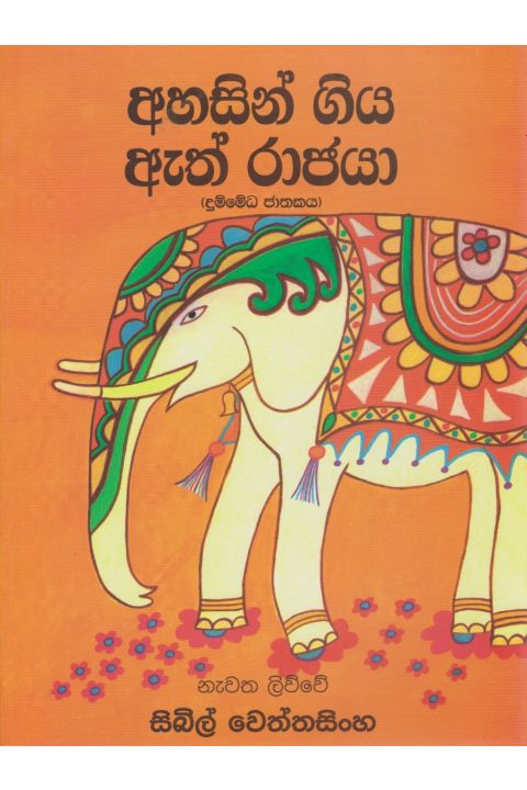 අහසින් ගිය ඇත් රාජයා