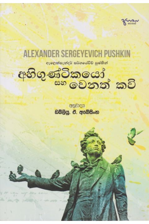 අහිගුණ්ටිකයෝ සහ වෙනත් කවි