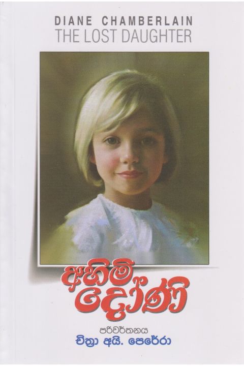 අහිමි දෝණි