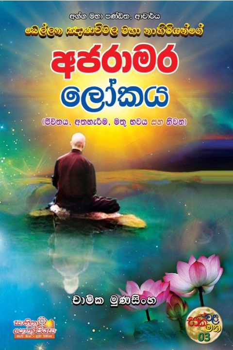 අජරාමර ලෝකය