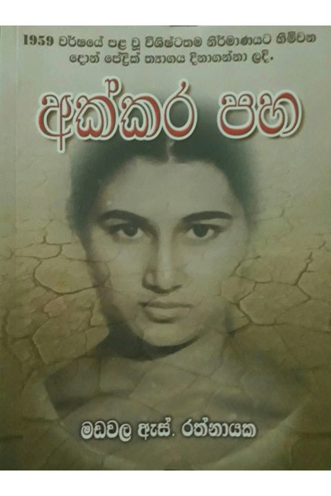 අක්කර පහ