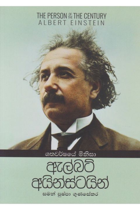 ඇල්බට් අයින්ස්ටයින් ශතවර්ෂයේ මිනිසා