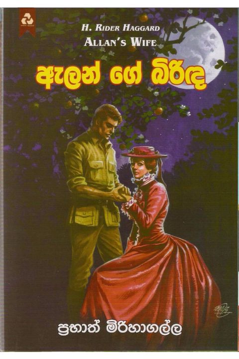 ඇලන් ගේ බිරිඳ