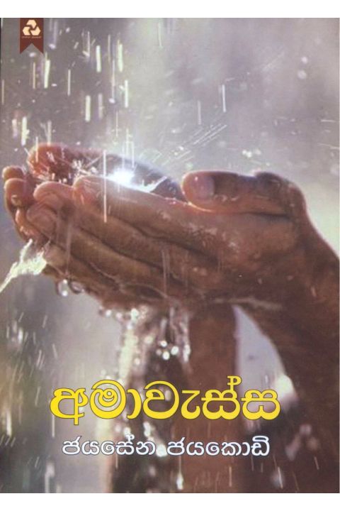 අමාවැස්ස