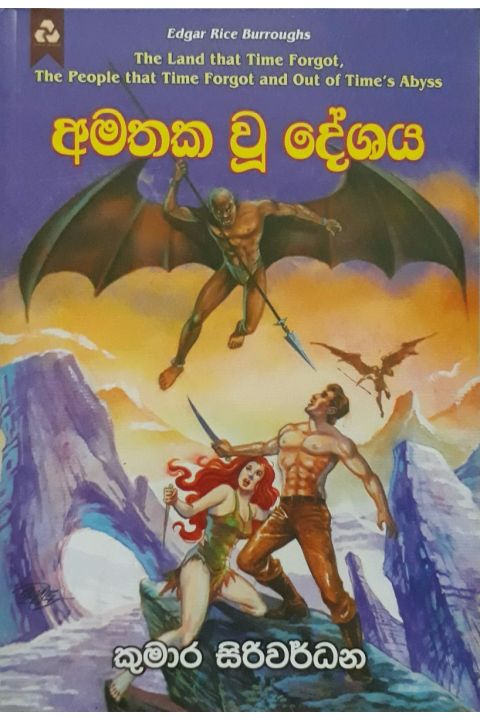 අමතක වූ දේශය