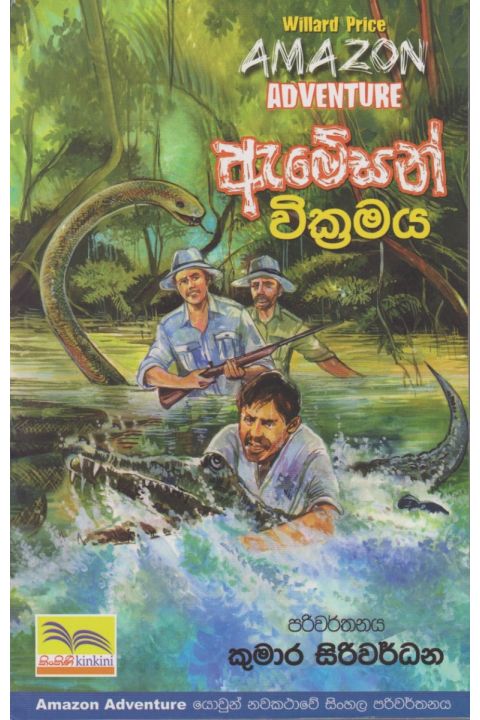 අමේසන් වික්රමය