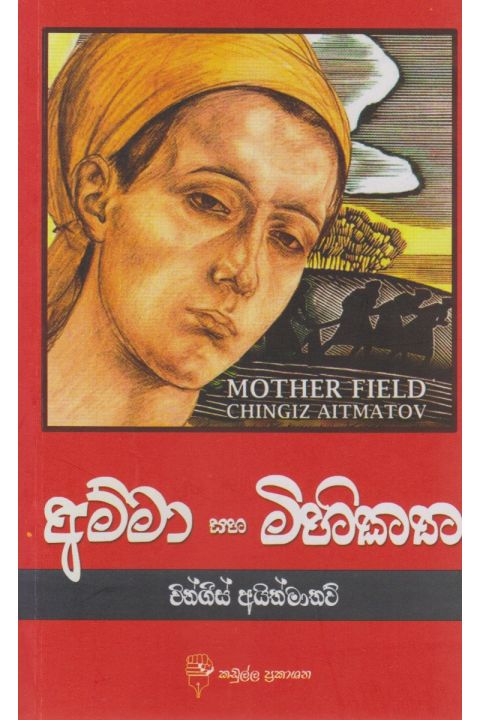 අම්මා සහ මිහිකත