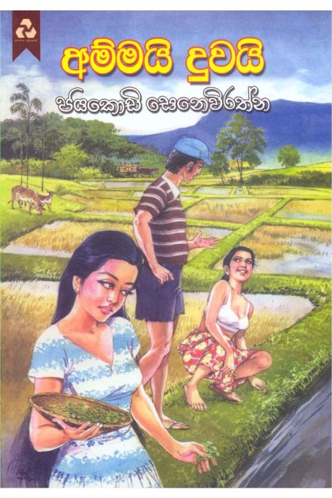 අම්මයි දුවයි