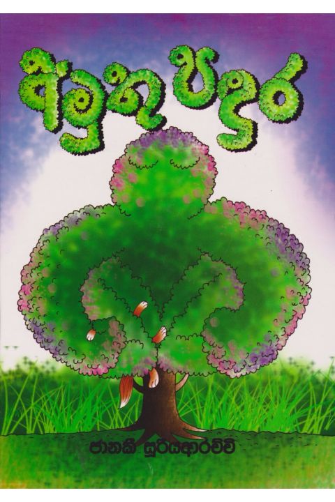 අමුතු පඳුර