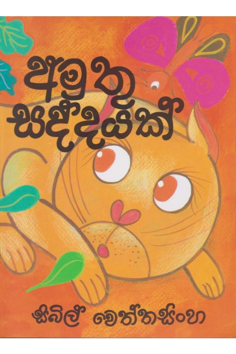 අමුතු සද්දයක්