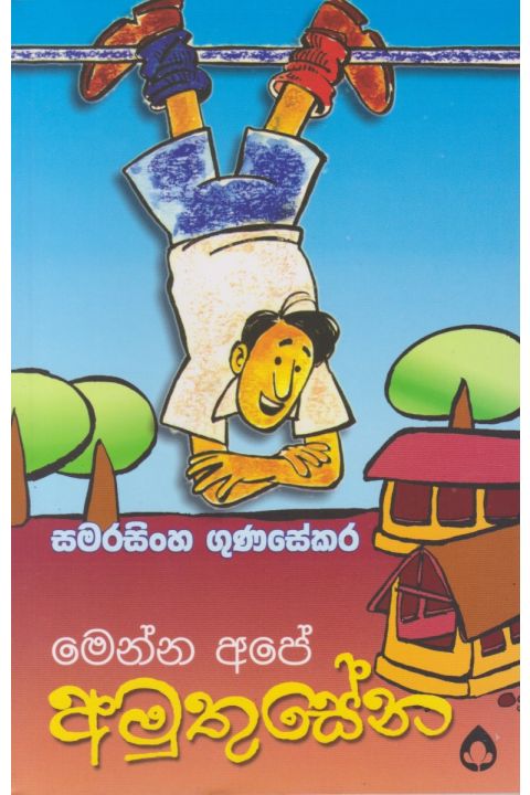 මෙන්න අපේ අමුතුසේන
