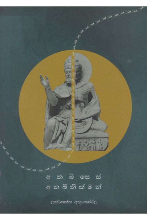 අනබිසෙස් අනිබිනික්මන්