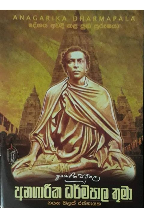 අනගාරික ධර්මපාල තුමා