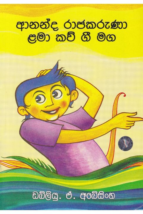 ආනන්ද රාජකරුණා ළමා කව් ගී මග