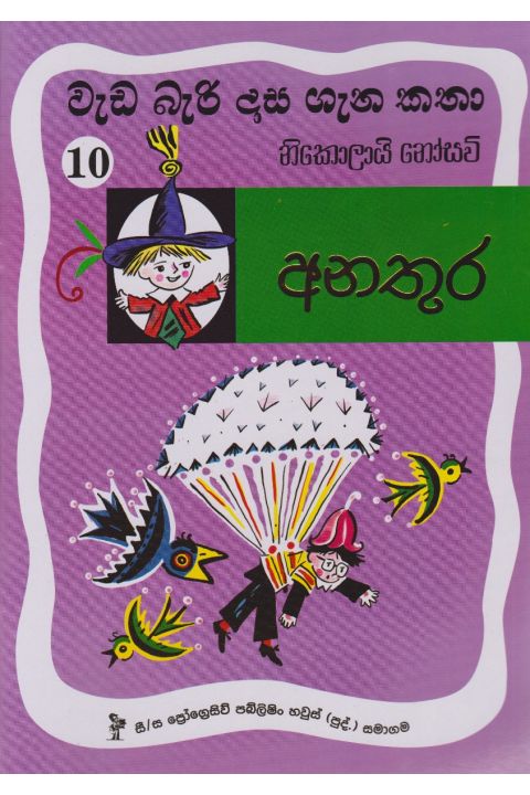 වැඩ බැරි දාස 10 අනතුර