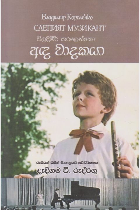 අඳ වාදකයා