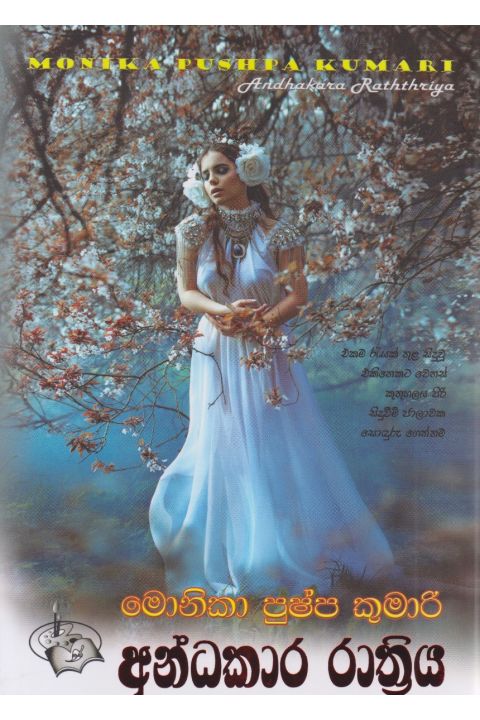 අන්ධකාර රාත්රිය