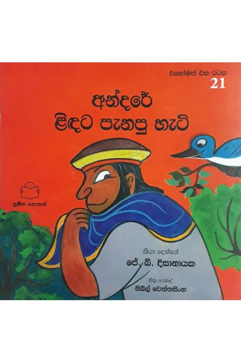 එකෝමත් එක රටක 21 අන්දරේ ළිඳට පැනපු හැටි