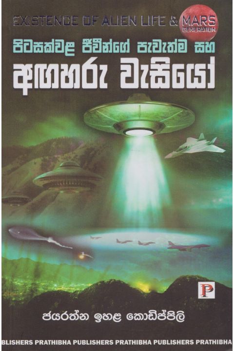 පිටසක්වළ ජීවීන්ගේ පැවැත්ම සහ අඟහරු වැසියෝ