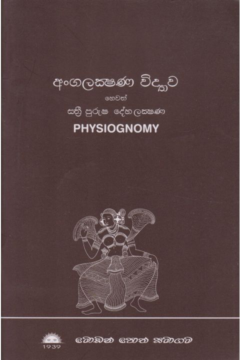 අංගලක්ෂණ විද්යාව හෙවත් ස්ත්රී පුරුෂ දේහ ලක්ෂණ
