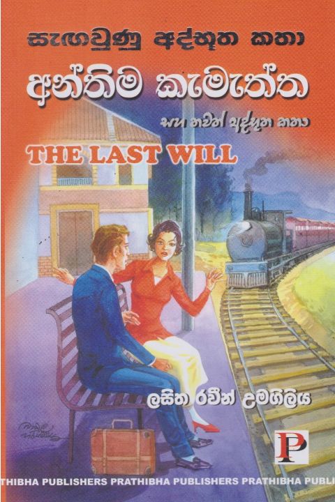 අන්තිම කැමැත්ත සහ තවත් අද්භූත කතා
