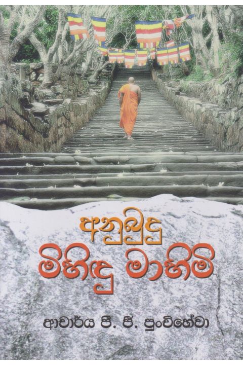 අනුබුදු මිහිඳු මාහිමි