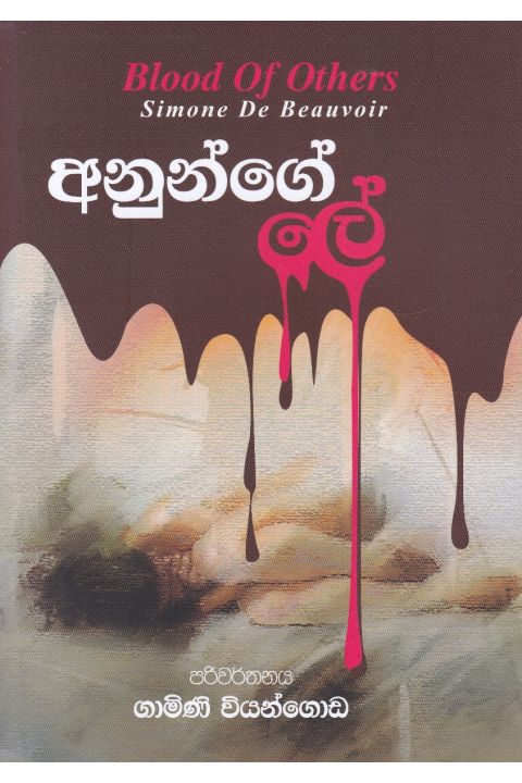 අනුන්ගේ ලේ