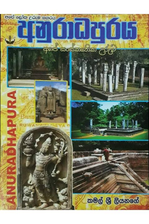 අනුරාධපුරය