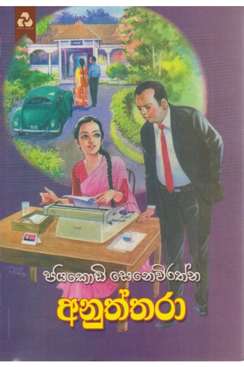අනුත්තරා