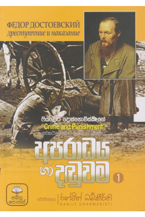 අපරාධය හා දඬුවම