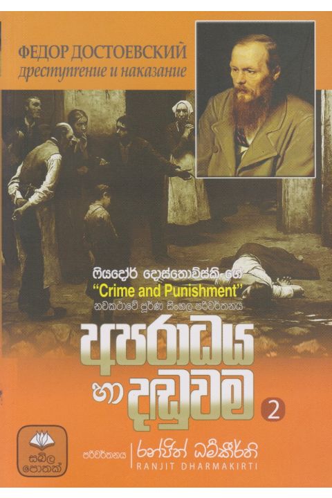 අපරාධය හා දඬුවම