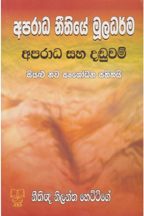 අපරාධ නීතියේ මූලධර්ම අපරාධ සහ දඬුවම්