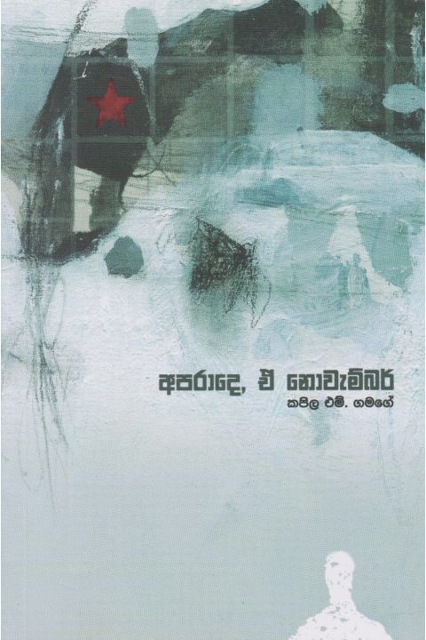 අපරාදෙ ඒ නොවැම්බර්
