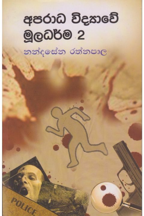 අපරාධ විද්යාවේ මූලධර්ම