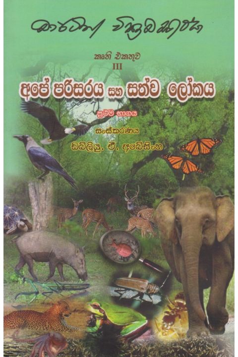 අපේ පරිසරය සහ සත්ව ලෝකය ප්රථම භාගය