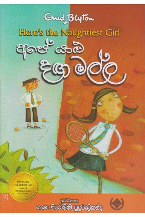 අපේ යාළු දඟ මල්ල