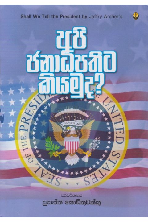අපි ජනාධිපතිට කියමුද