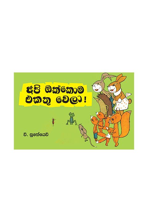 අපි ඔක්කොම එකතු වෙලා