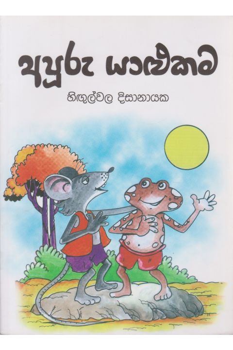 අපූරු යාළුකම