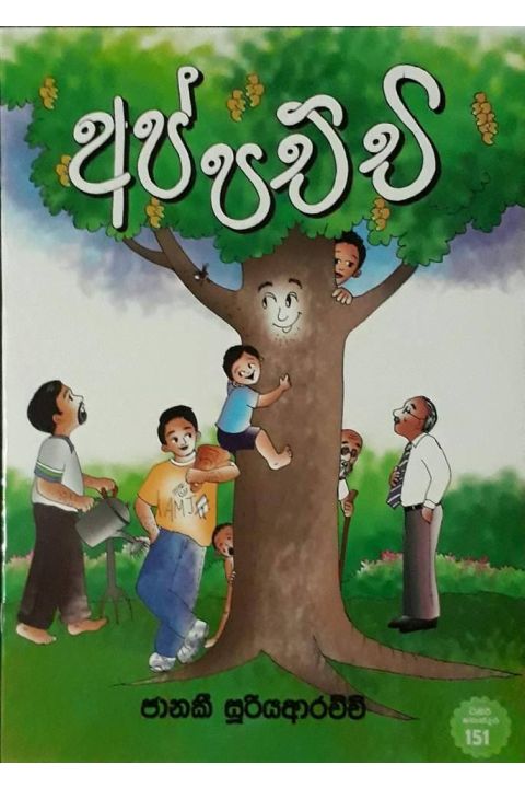 අප්පච්චි
