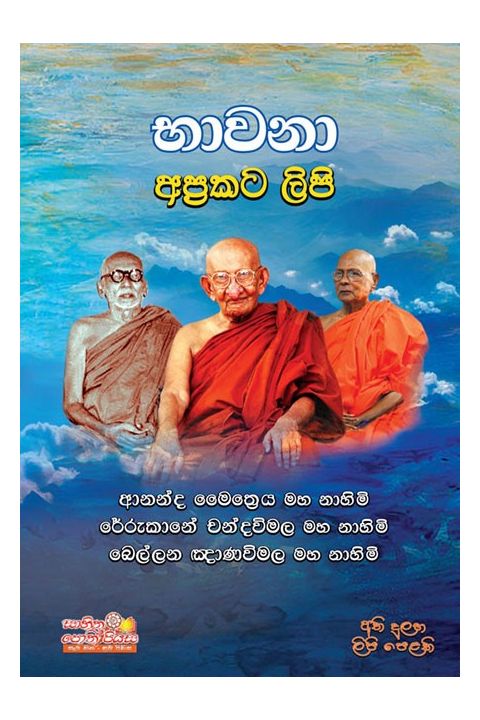 භාවනා අප්රකට ලිපි