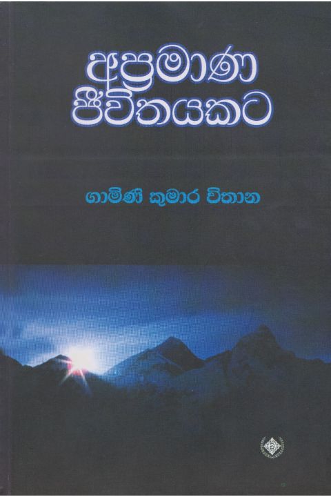 අප්රමාණ ජීවිතයකට