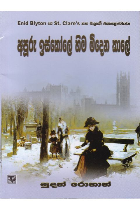 අපූරු ඉස්කෝලේ හිම මිදෙන කාලේ
