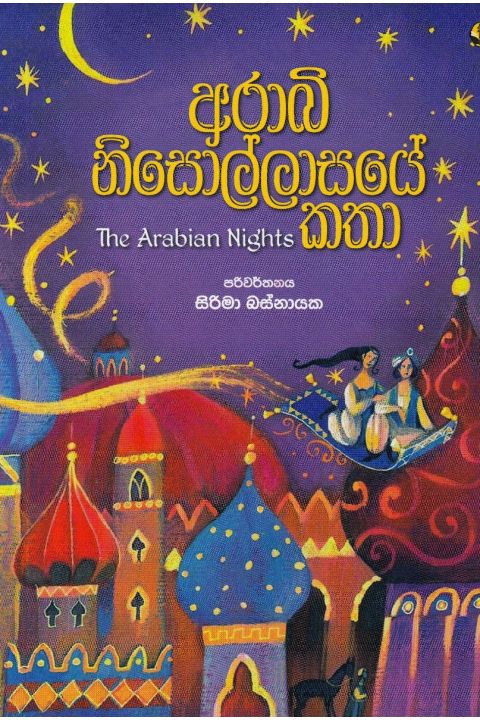 අරාබි නිසොල්ලාසයේ කතා