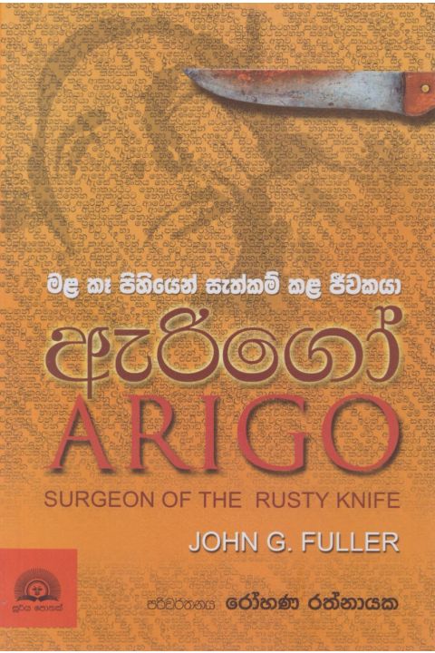 ඇරිගෝ මල කෑ පිහියෙන් සැත්කම් කල ජීවකයා