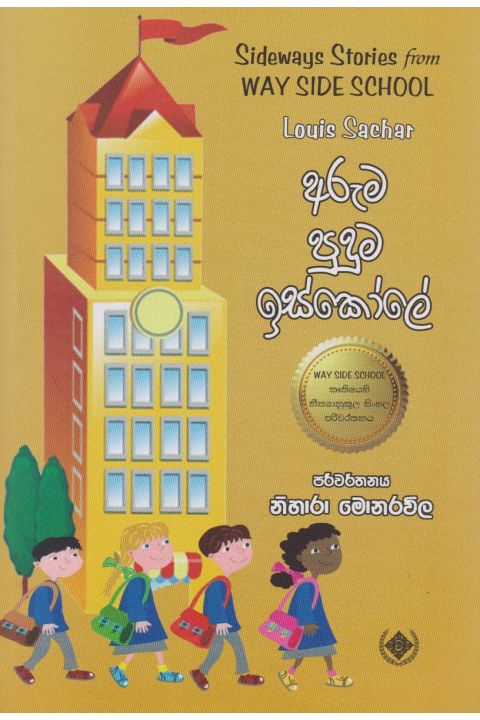 අරුම පුදුම ඉස්කෝලේ