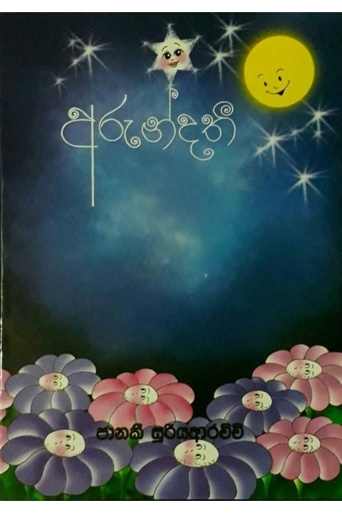 අරුන්දතී